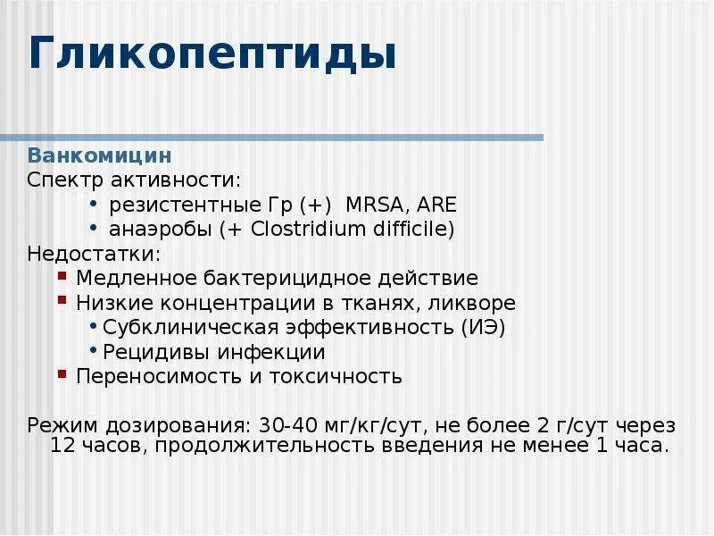 Ванкомицин группа антибиотиков. Гликопептиды Ванкомицин. Ванкомицин на латыни. Гликопептиды спектр. Ванкомицин рецепт на латинском.