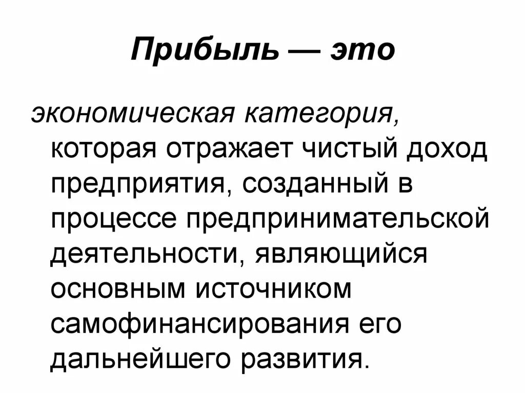 Доходы и т п и. Прибыль. Прибывать. Прибыль эьл. Прибыль это в обществознании.