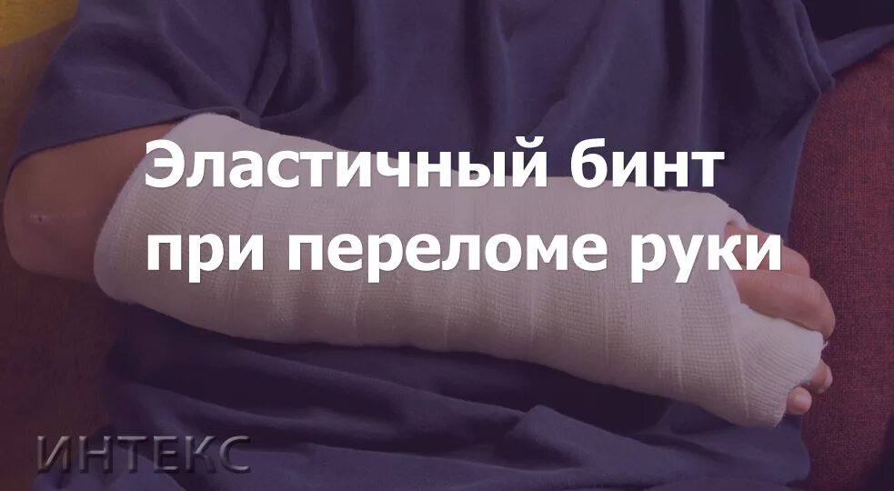 Эластичный бинт при переломе. Эластичный бинт при переломе руки. эластичный бинт на руку после перелома руки. перелом руки повязка эластичным бинтом. эластичный бинт на гипс при переломе руки.