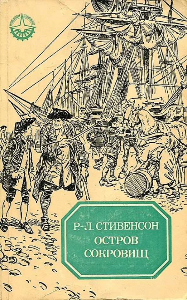 Остров сокровищ книга отзывы. Стивенсон остров сокровищ книга.