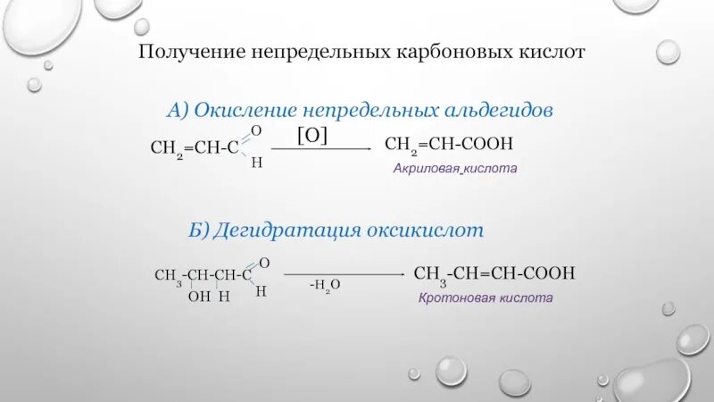 Синтез акриловой кислоты. Получение акриловой кислоты. Окисление непредельных альдегидов. Непредельные карбоновые кислоты. Окисление карбоновых кислот перманганатом