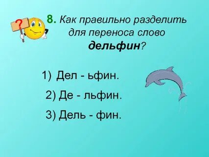 Сколько звуков в слове дельфин