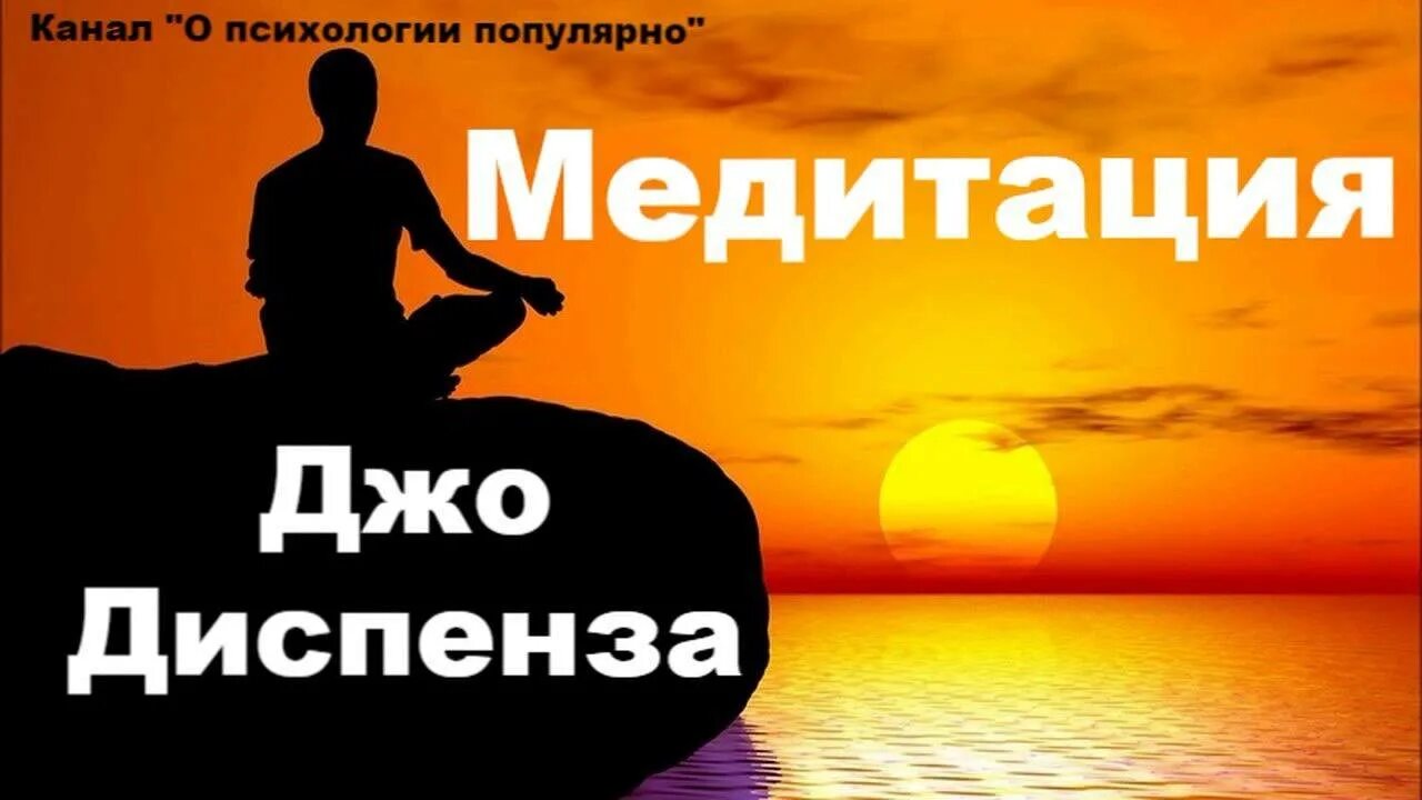 Медитация Диспенза. Джо диспензаджл медитацияджо. Медитация Джо Диспенза на русском. Диспенза ретрит медитация. Диспенза 1 неделя