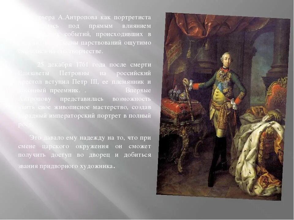 Вступление на престол петра 3. Портрет Петра III, 1762 Антропов. Антропов 18 век.