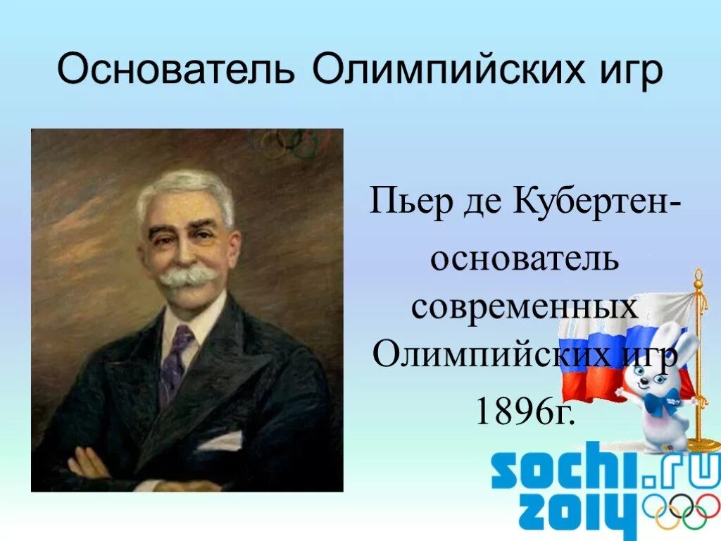 1896 Пьер де Кубертен. Пьер де Кубертен Олимпийские игры. Пьер де Кубертен основатель современного олимпийского движения. Рисунок Пьер де Кубертен.