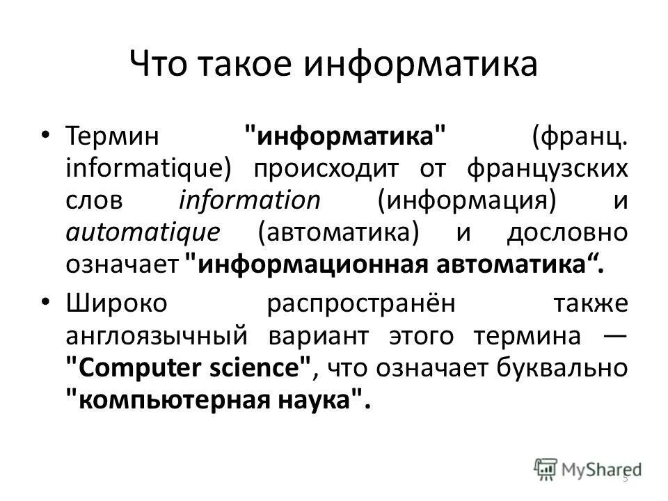 Что такое информатика простыми словами. Информатика. Термины в информатике. Англоязычный вариант термина "Информатика".