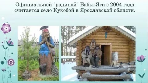 Село кукобой баба яга