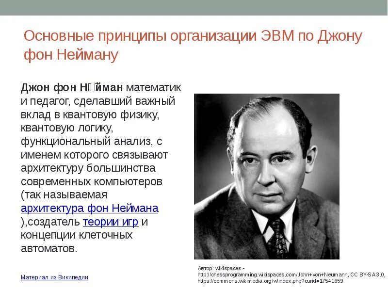 Основной принцип эвм. Джон фон Нейман. Джон фон Нейман вклад. Принципы Джона фон Неймана. 5 Принципов Джона фон Неймана.