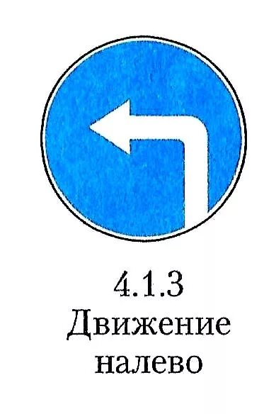 Знак повернуть на право. Знак 4.1.2 движение направо. Поворот только направо знак 4/1/2. 4.1.3 Дорожный знак. Знак движение налево.