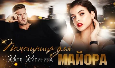 Безупречная помощница для злодея читать полностью