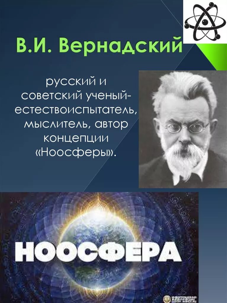 Учение о ноосфере разработал
