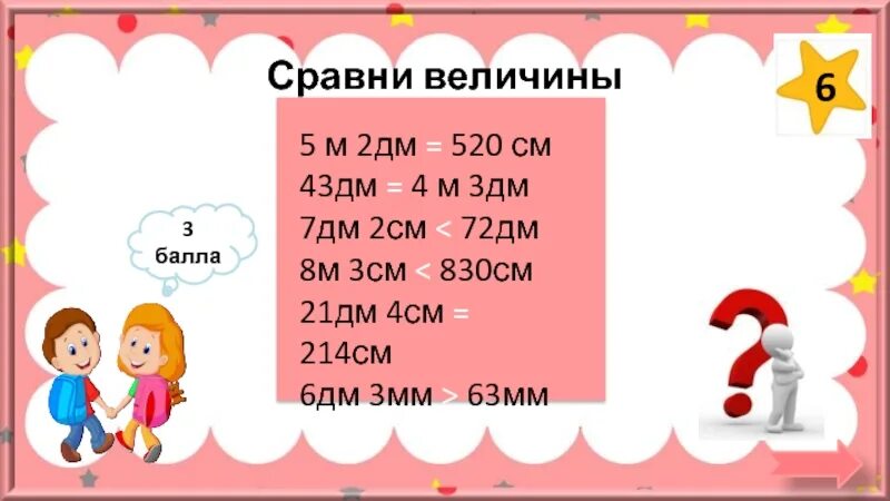 Сравни величины 6 м. 7дм2см 2дм. 6дм 7 см 4 мм-2дм 8 мм. 2 7 Дм в см. 3м 5см.