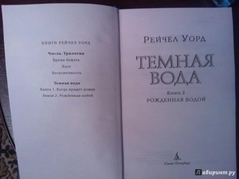 Рожденная второй книга. Темная вода книга. Темная вода книга Рейчел Уорд. Темная вода. Книга 2. рожденная водой книга. Книга числа Рейчел Уорд.