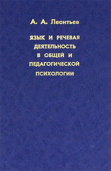 Язык избранных. Книги а н леонтьева. леонтьев психология книги. леонтьев речь. а а леонтьев язык речь речевая деятельность.