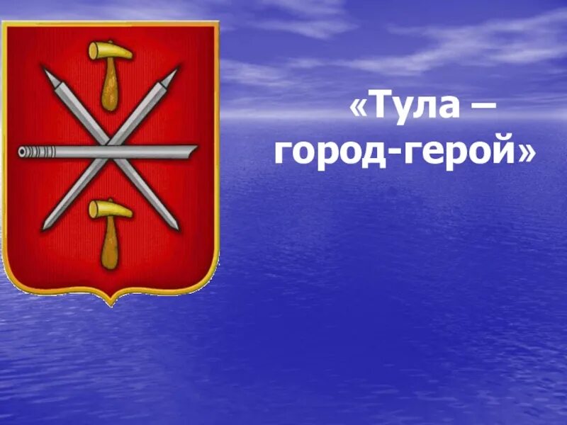 Город герой тула кратко. Тула город герой. Тула город герой рисунки. Тула город герой для детей. Символ города героя Тула.