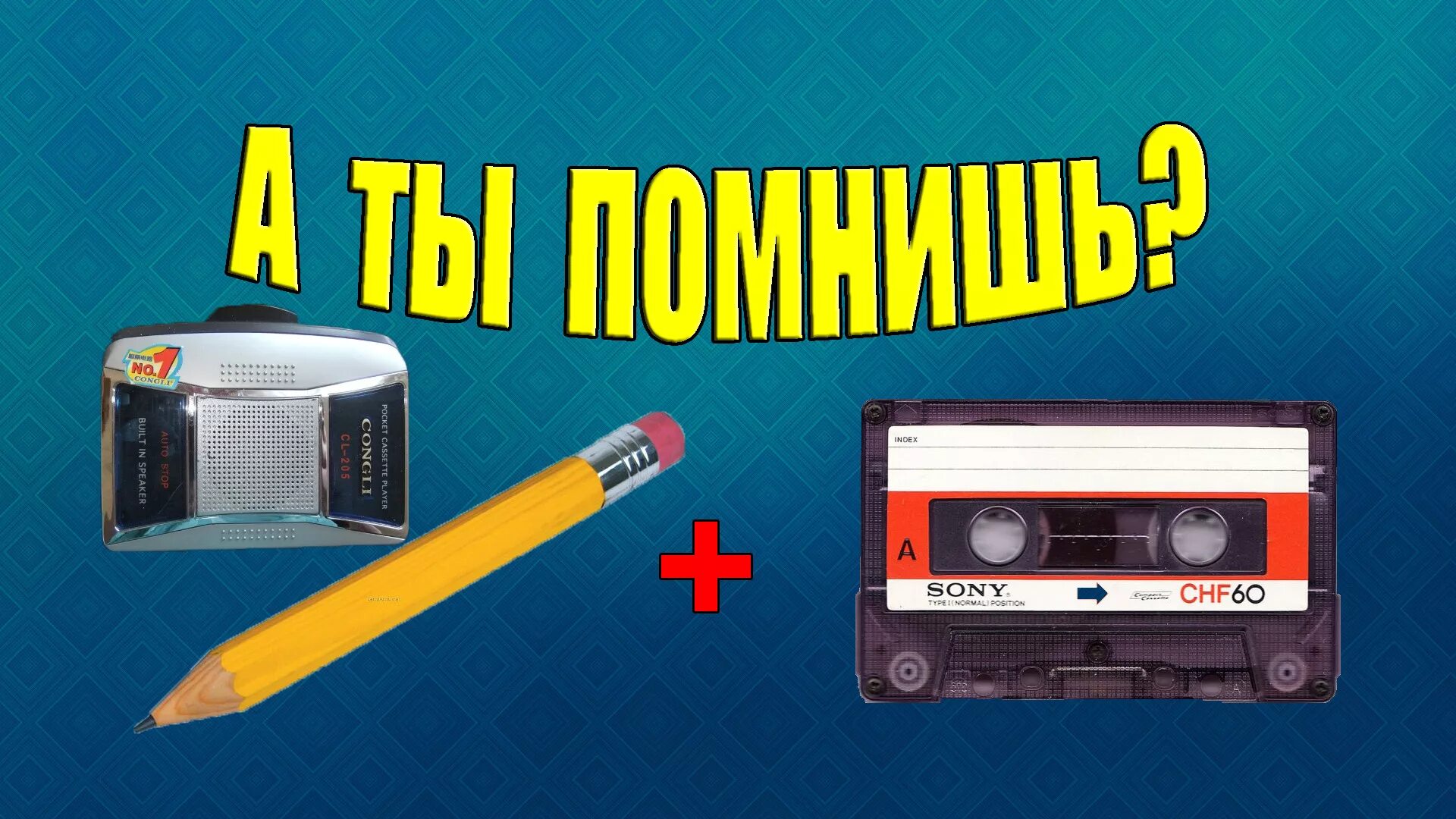 Приставка перемотка. Кассеты 90х перемотка карандашом. Аудиокассета и карандаш. Перемотка аудиокассеты карандашом. Кассета перематывается карандашом.