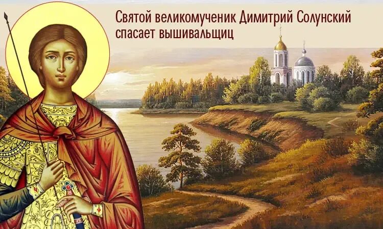 Дмитриев св. Святого Димитрия Солунского праздник. 8 Ноября день памяти великомученика Димитрия Солунского.