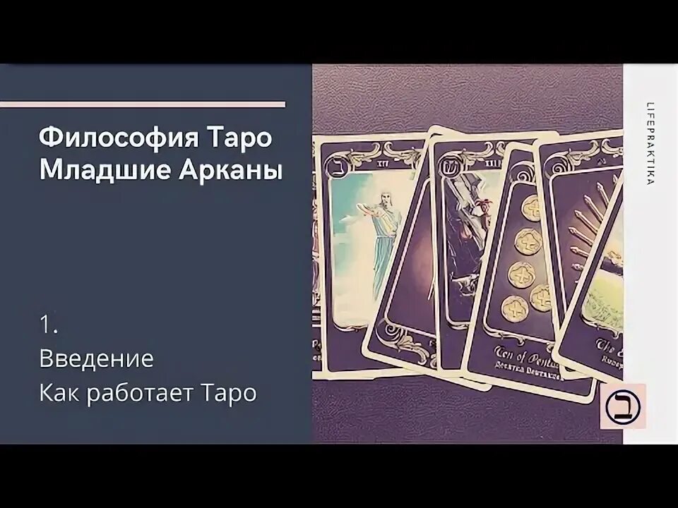 Философия таро. Философия таро зайченко. Фокусник марсельское таро. Философия таро. Вопросы таро про личную жизнь.
