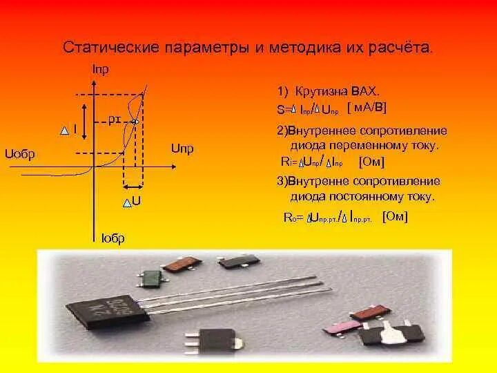 Прямое и обратное сопротивление диодов. Сопротивление кремниевого диода. Крутизна характеристики диода. Статические параметры диода. Крутизна вах диода.