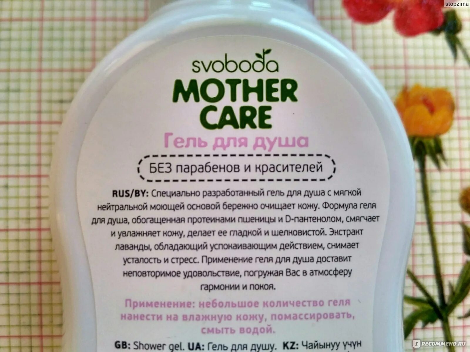 Гель для душа свобода. Гель для душа Свобода mother Care. Гель для душа Свобода состав. Гель для интимной гигиены svoboda mother Care (250 мл) валберис.