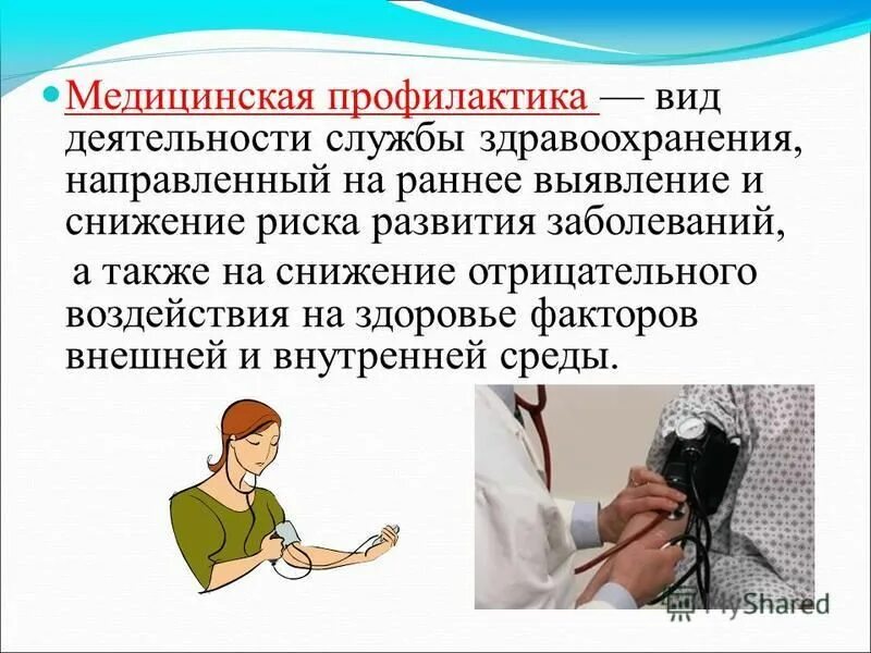 Презентация профилактика неинфекционных. Медицинскаяпрофиактика. Медицинская профилактика. Профилактика это в медицине. Медицинская профилактика презентация.