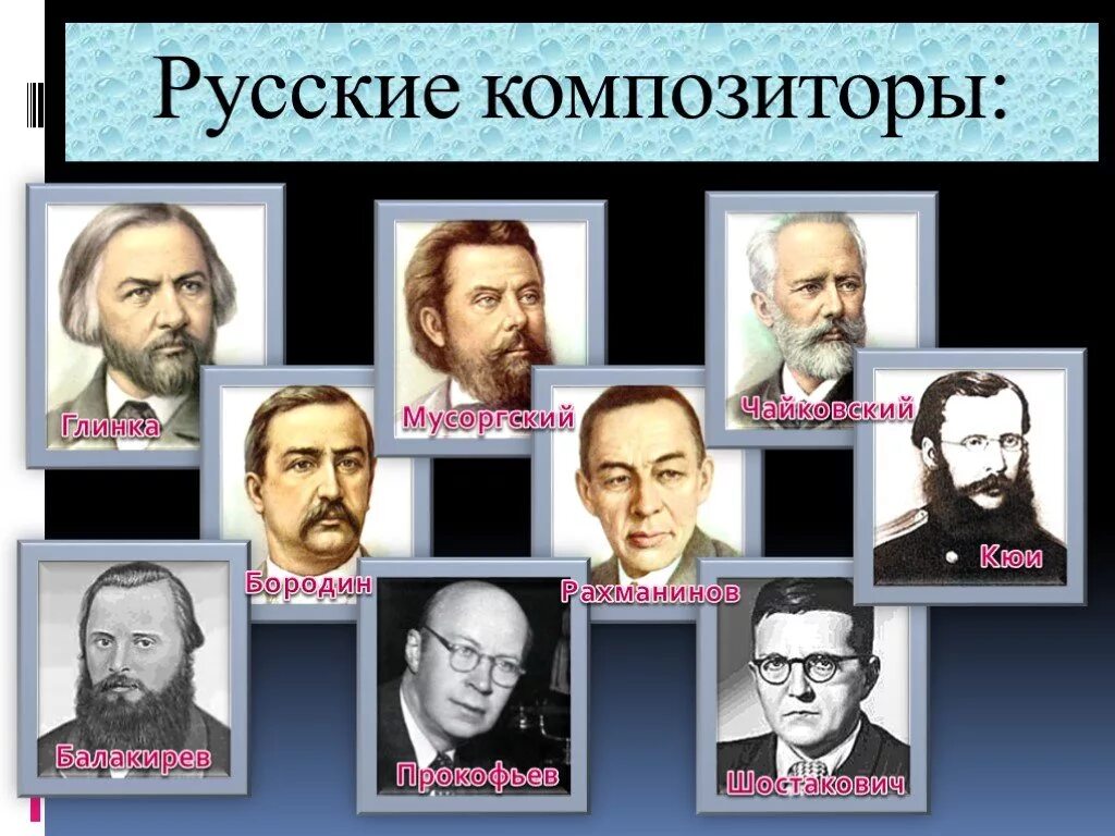 Произведения отечественных писателей 19 21 веков. Композиторы 19 века в России имена и фамилии. Великие русские композиторы. Имена композиторов. Русские композиторы классики.