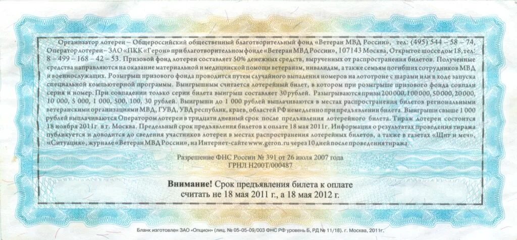 Лотерейный билет анекдот. Всероссийская благотворительная лотерея. Лотерея МВД. Договор о распространении лотерейных билетов. Лицензия на лотерею в России.