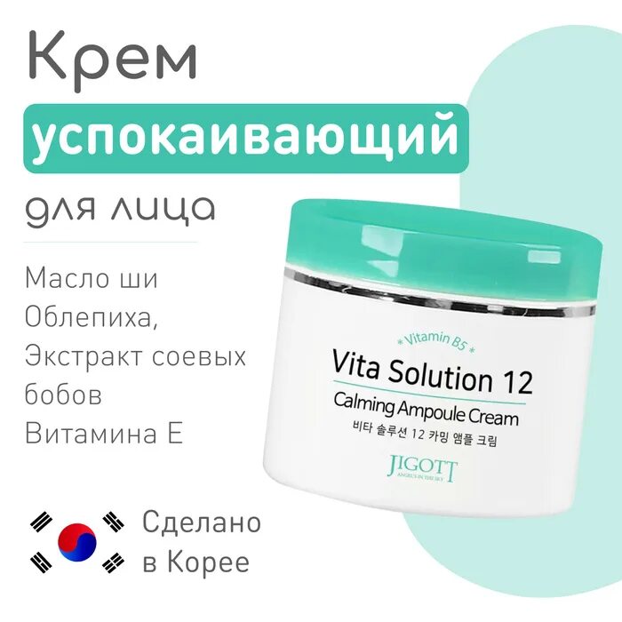 Jigott vita solution. Крем vita solution 12. крем jigott vita solution 12. jigott vita solution 12 calming ampoule cream. vita solution 12 крем для лица.