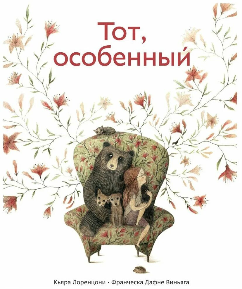 Яра кьяр книги. Тот, особенный - Кьяра Лоренцони. Поляндрия книги. Лоренцони к. "тот, особенный". Книги Поляндрия для малышей.