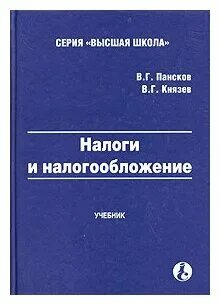 Налоги и налогообложение учебник для вузов