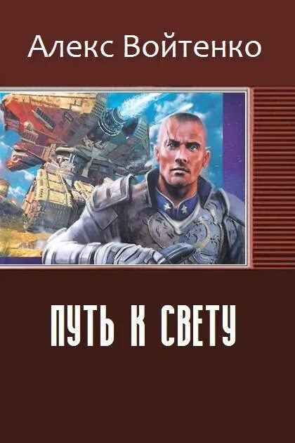 Альтернативная фантастика книги. Войтенко с книгой. Путь к свету книга. Боевая фантастика попаданцы читать.