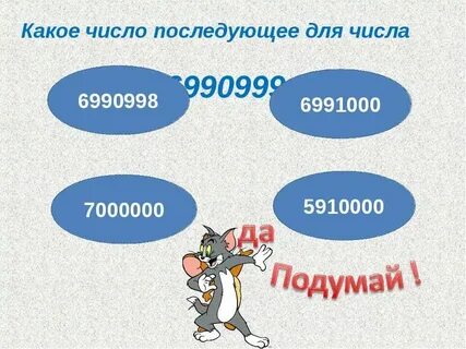 Презентация нумерация многозначных чисел