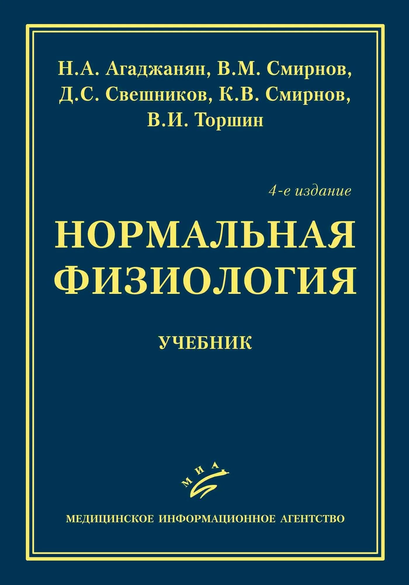 Физиология авторы книг. Нормальная физиология. учебник. книга нормальная физиология. агаджанян нормальная физиология. книги по нормальной физиологии.