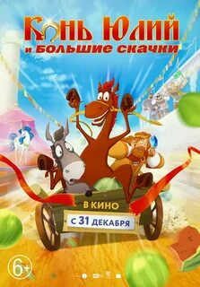 3 богатыря конь и большие скачки