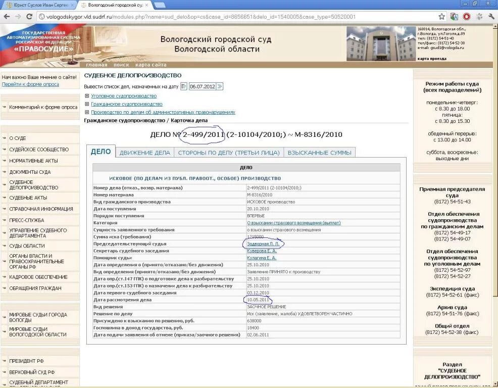 Проверка судов москвы. Движение дела в суде. Номер производства по делу в суде. Движение дела в районном суде. Номер и Наименование дела в суде.