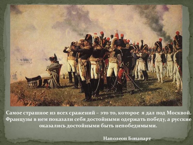 Кто победит в бородинском сражении