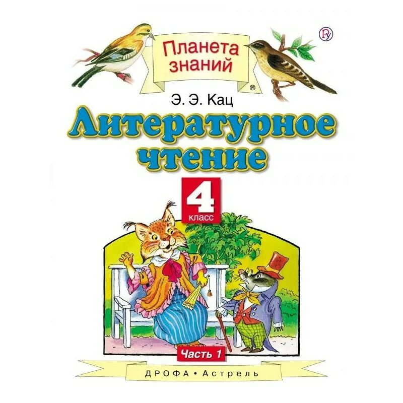 Литературное чтение кац 4 класс тетрадь. Литературное чтение кац 1 класс. литературное чтение. 1 класс. кац э.э.. литература 4 класс планета знаний. умк планета знаний литературное чтение.