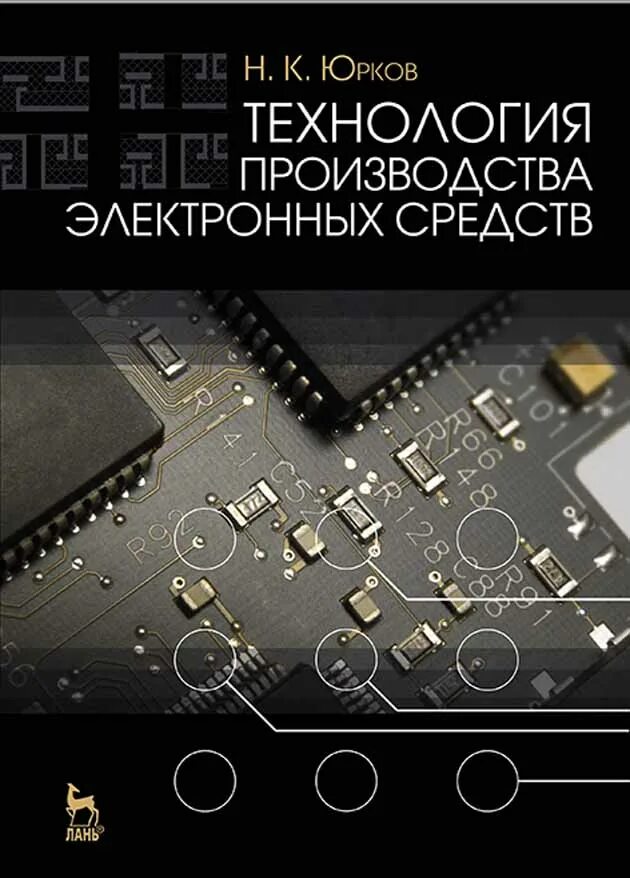 Производство электронных средств. • Технология производства электронных средств книжка. Юрков НК технология производства электронных средств. Презентация фон процесс подготовки производства электронных блоков.