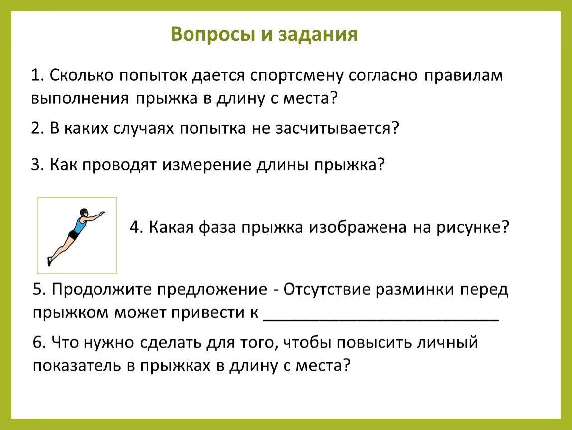 Сколько попыток дается для выполнения прыжка. Сколько попыток в прыжках в длину. Сколько попыток даётся на прыжок в длину с места. Результат в прыжках засчитывается по. Метание сколько попыток