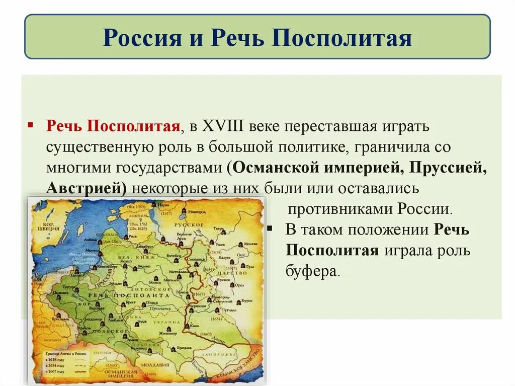 Речь посполитая и россия отношения. Россия в системе международных отношений 8 класс речь Посполитая. Россия в системе международных отношений 7 класс речь Посполитая. Противники речи Посполитой в 18 веке. Вес в Европе речи Посполитой в 18 веке.