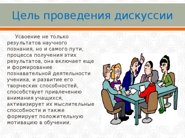 Вариант проведения. Цели проведения дискуссии. цель групповой дискуссии. построение дискуссии. дискуссия это в психологии.