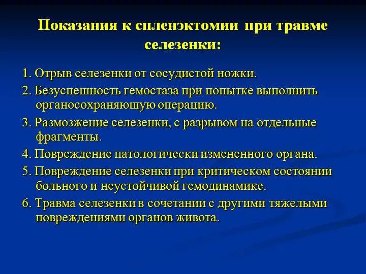 Спленэктомия что это. Показания к спленэктомии. Показания к спленоэктомия. Спленэктомия показания. Показания к спленэктомии при травмах селезенки.