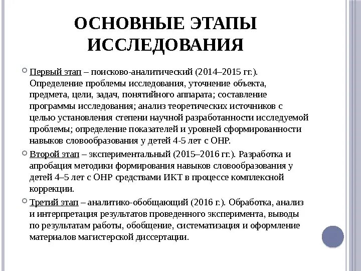 Аналитический поисковый. Основные этапы изучения словообразования. Развитие навыков словообразования. Этапы формирования способов словообразования у детей. Обследование словообразования у дошкольников.