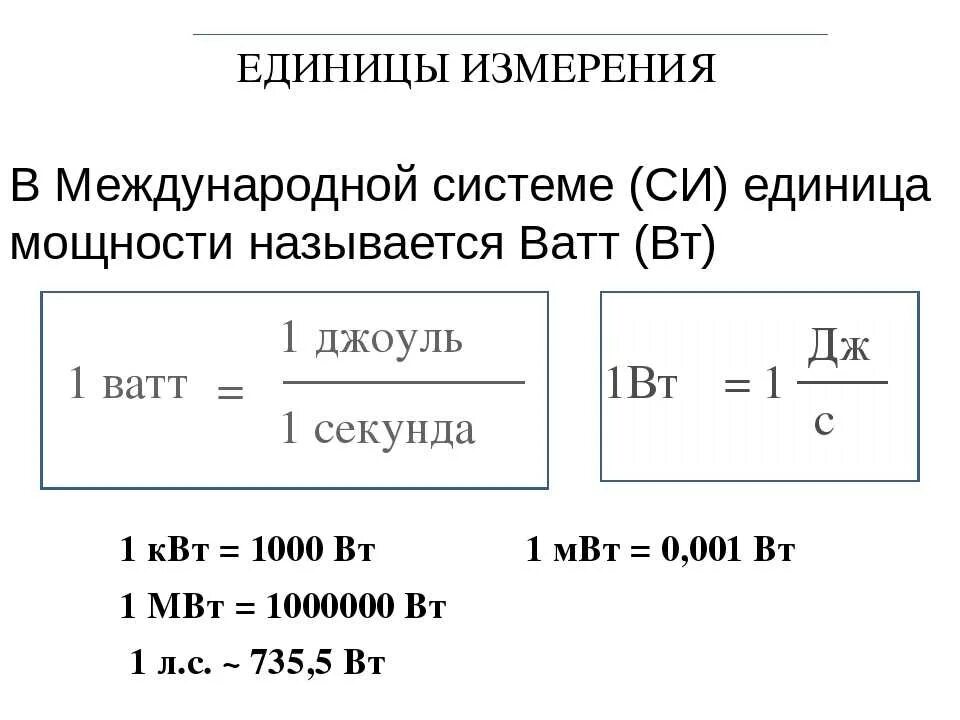 Единицей измерения работы является джоуль. Единица мощности в си. Мощность единица измерения в си. Ватт единица измерения  мощности в си. Единицы измерения мощности в системе си.