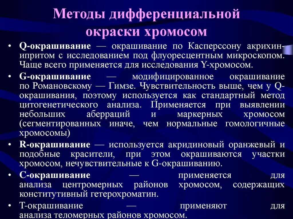 Какие методы используют для цитогенетического исследования. Характеристика методов дифференциального окрашивания хромосом.. Методы дифференциальной окраски хромосом. Методы дифференцированного окрашивания хромосом. Дифференциальная окраска хромосом.