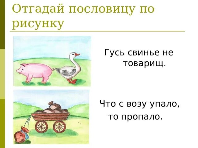 Пословицы с картинками 1 класс