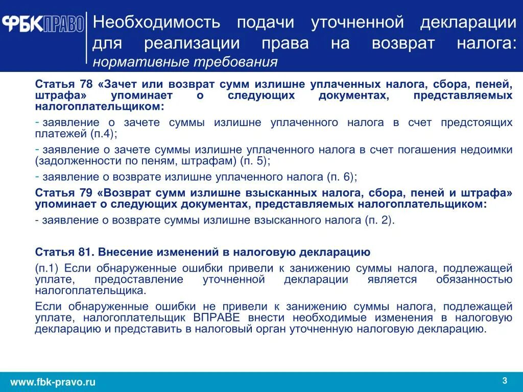 Зачет и возврат излишне уплаченных налогов. Ст 78 НК РФ.возврат. Излишне уплаченная сумма налога. Ст 78 НК РФ.возврат излишне уплаченного налога. Возмещаемые суммы налогов