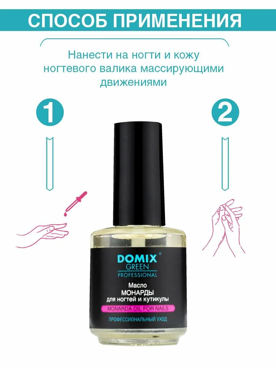 Масло для кутикулы Domix. Масло монарды для кутикулы. Domix масло монарды. Domix Green professional. Кутикула.