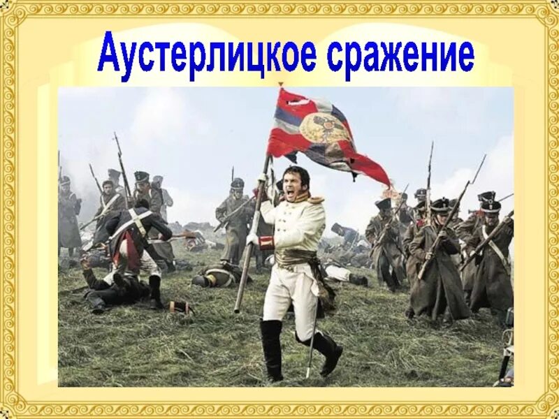 Аустерлицкое сражение мир. Аустерлицкое сражение война и мир. андрей болконский война и мир аустерлицкое сражение. битва на аустерлице андрей болконский. аустерлицкое сражение иллюстрации.