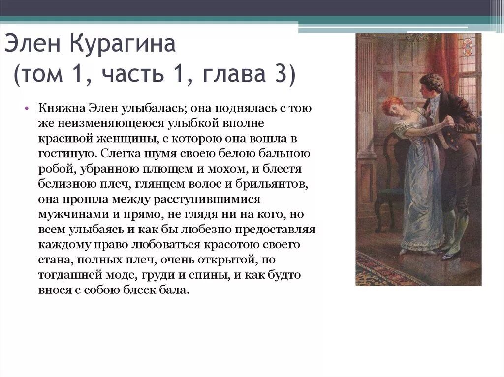 Характеристика элен курагина в романе. Княжна Элен. Элен Курагина жизненный путь.